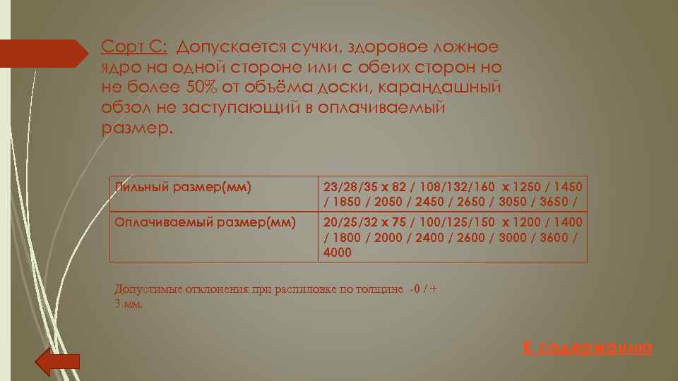 Сорт С: Допускается сучки, здоровое ложное ядро на одной стороне или с обеих сторон