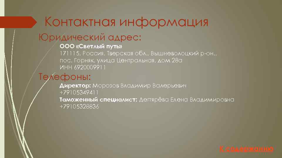 Контактная информация Юридический адрес: ООО «Светлый путь» 171115, Россия, Тверская обл. , Вышневолоцкий р-он.