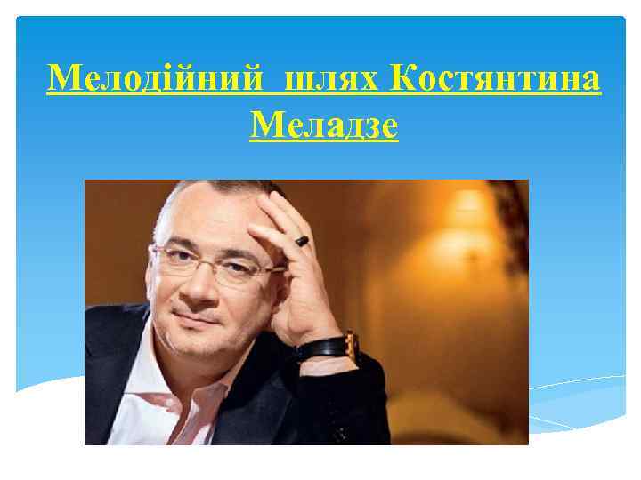 Мелодійний шлях Костянтина Меладзе 