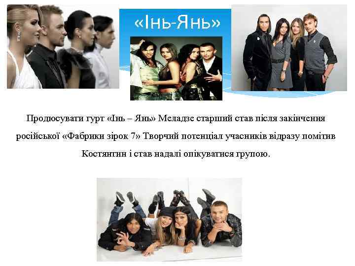  «Інь-Янь» Продюсувати гурт «Інь – Янь» Меладзе старший став після закінчення російської «Фабрики