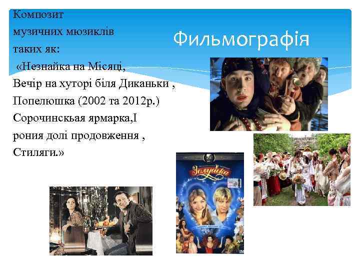 Композит музичних мюзиклів таких як: «Незнайка на Місяці, Вечір на хуторі біля Диканьки ,