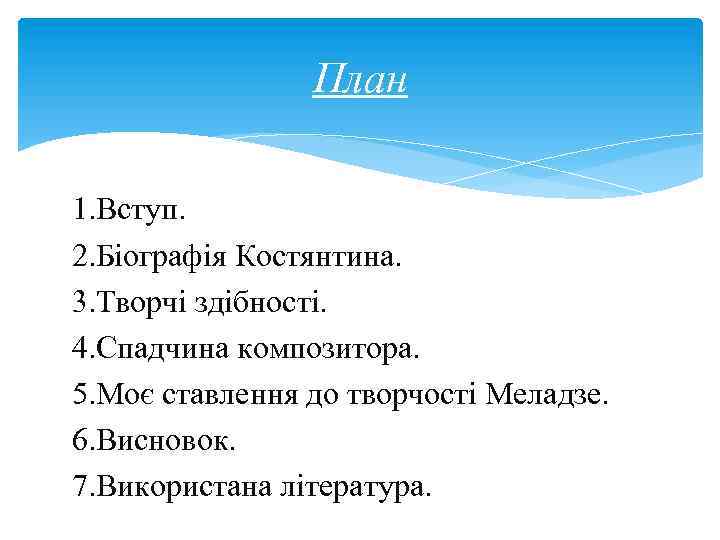 План 1. Вступ. 2. Біографія Костянтина. 3. Творчі здібності. 4. Спадчина композитора. 5. Моє