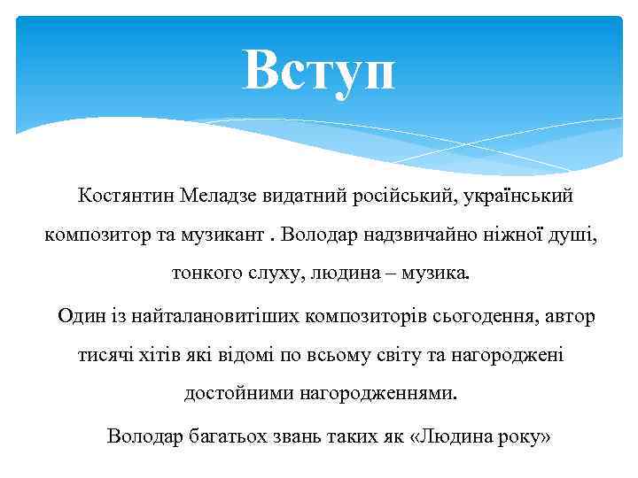 Вступ Костянтин Меладзе видатний російський, український композитор та музикант. Володар надзвичайно ніжної душі, тонкого