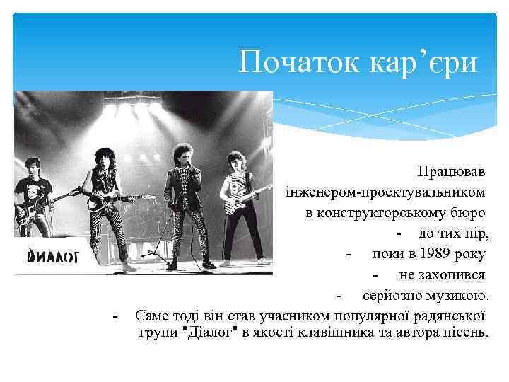 Початок кар’єри - Працював інженером-проектувальником в конструкторському бюро - до тих пір, - поки