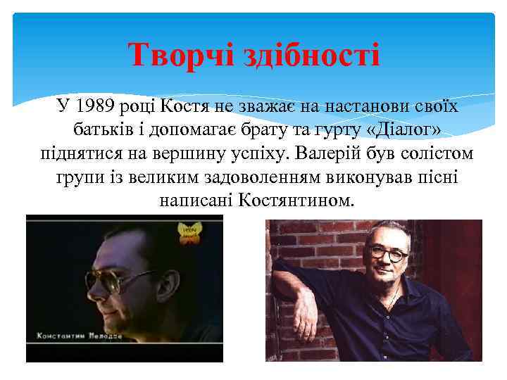 Творчі здібності У 1989 році Костя не зважає на настанови своїх батьків і допомагає