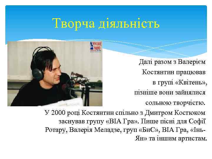 Творча діяльність Далі разом з Валерієм Костянтин працював в групі «Квітень» , пізніше вони