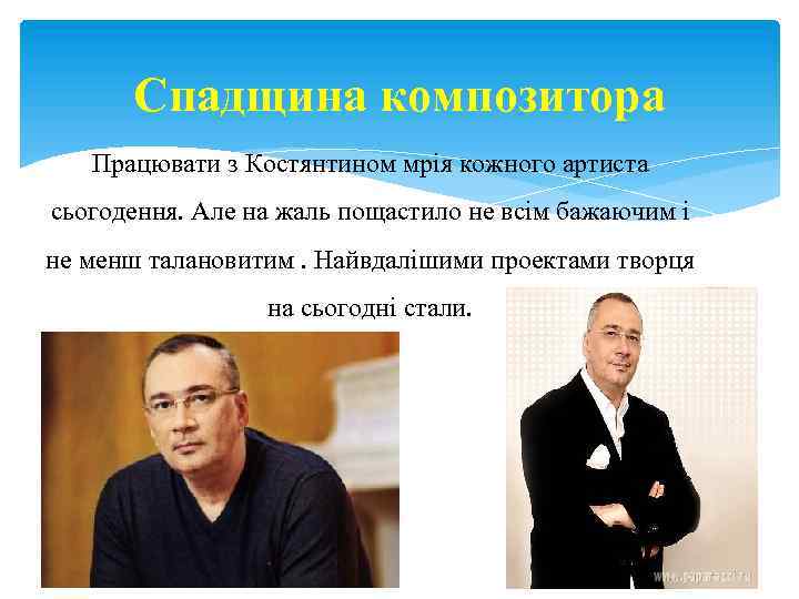 Спадщина композитора Працювати з Костянтином мрія кожного артиста сьогодення. Але на жаль пощастило не