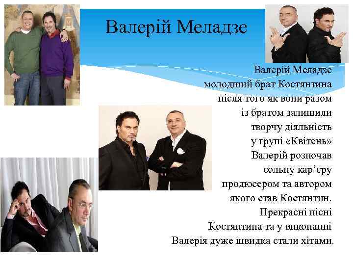 Валерій Меладзе молодший брат Костянтина після того як вони разом із братом залишили творчу