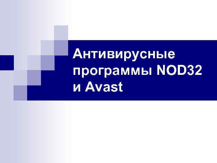 Антивирусные программы NOD 32 и Avast 