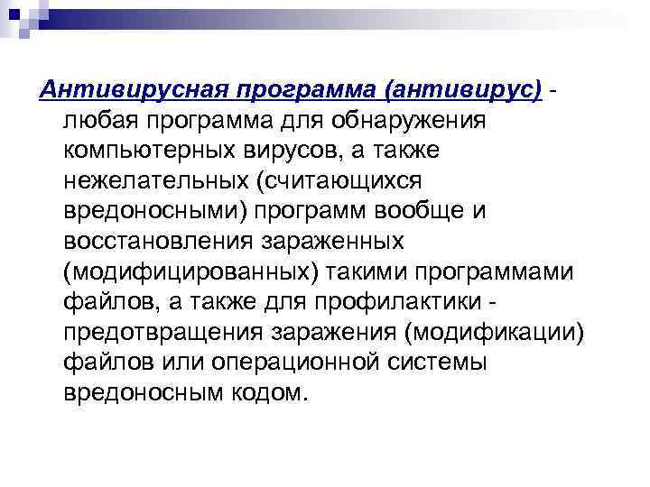 Антивирусная программа (антивирус) - любая программа для обнаружения компьютерных вирусов, а также нежелательных (считающихся