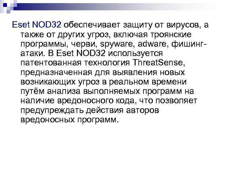 Eset NOD 32 обеспечивает защиту от вирусов, а также от других угроз, включая троянские