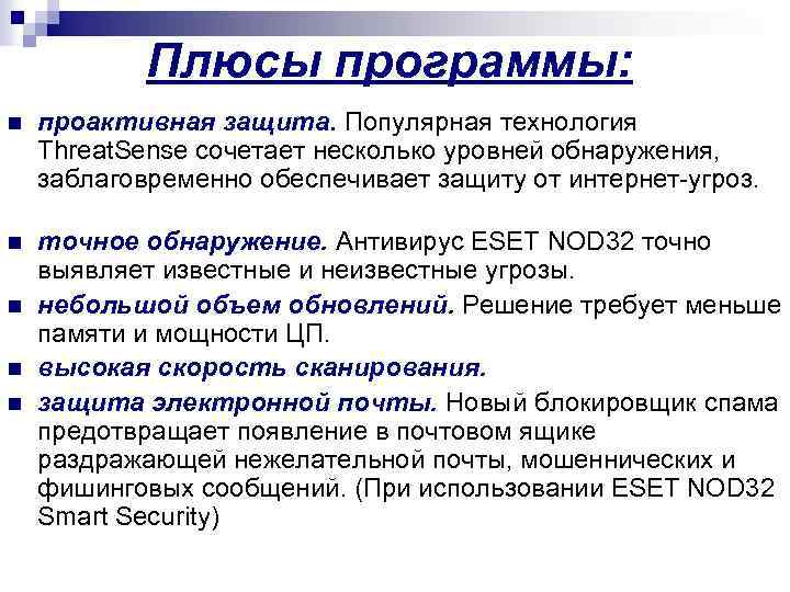 Плюсы программы: n проактивная защита. Популярная технология Threat. Sense сочетает несколько уровней обнаружения, заблаговременно