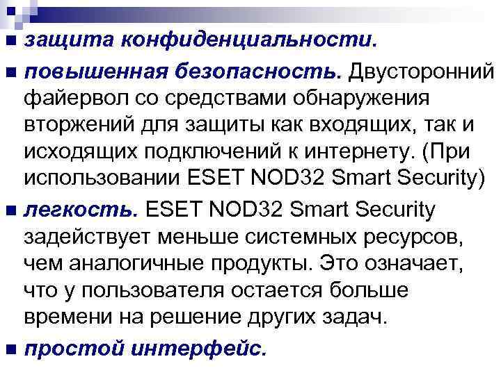 защита конфиденциальности. n повышенная безопасность. Двусторонний файервол со средствами обнаружения вторжений для защиты как