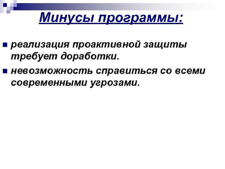 Минусы программы: реализация проактивной защиты требует доработки. n невозможность справиться со всеми современными угрозами.