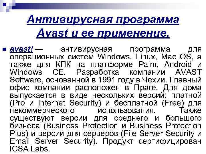 Антивирусная программа Avast и ее применение. n avast! — антивирусная программа для операционных систем