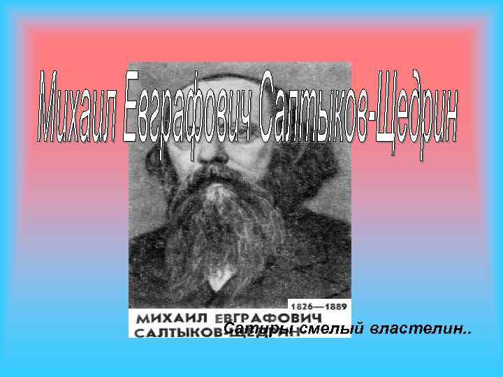 Сатиры смелый властелин. . 