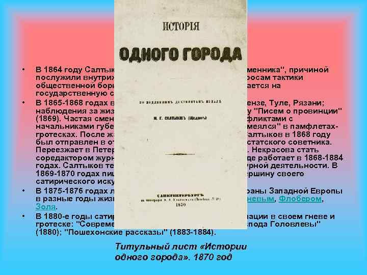  • • В 1864 году Салтыков выходит из редакции 