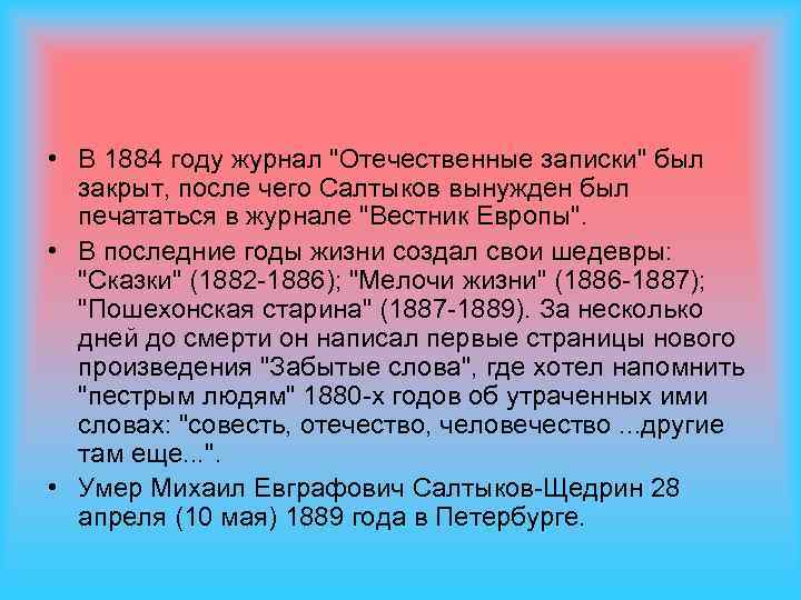  • В 1884 году журнал 