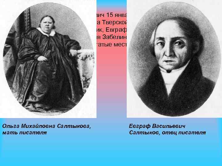 Родился Михаил Евграфович 15 января 1826 года в селе Спас. Угол Калязинского уезда Тверской