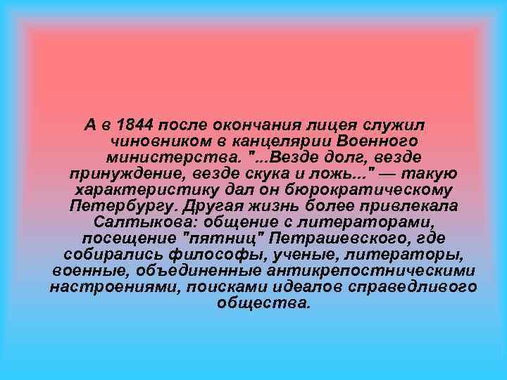 А в 1844 после окончания лицея служил чиновником в канцелярии Военного министерства. 