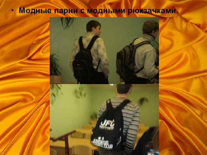  • Модные парни с модными рюкзачками. 