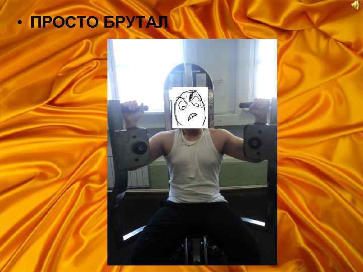  • ПРОСТО БРУТАЛ 