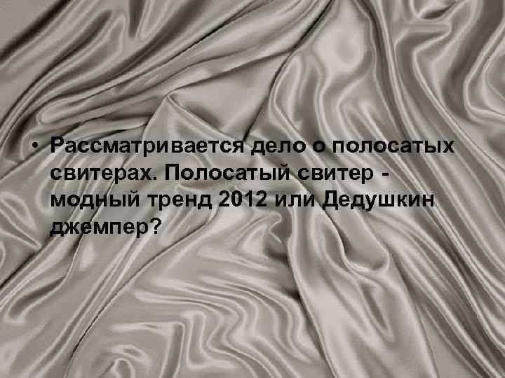  • Рассматривается дело о полосатых свитерах. Полосатый свитер модный тренд 2012 или Дедушкин