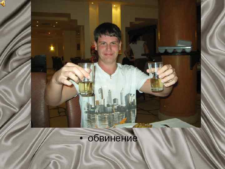  • обвинение 