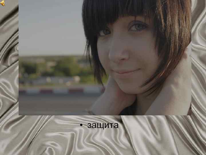  • защита 