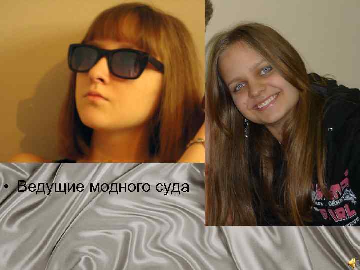  • Ведущие модного суда 