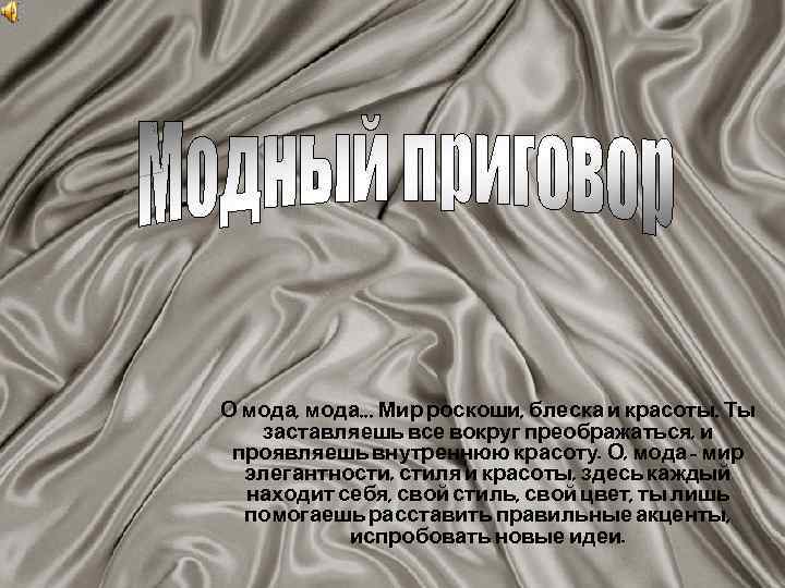 О мода, мода. . . Мир роскоши, блеска и красоты. Ты заставляешь все вокруг
