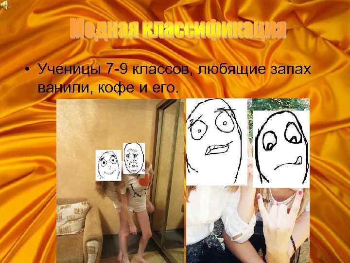  • Ученицы 7 -9 классов, любящие запах ванили, кофе и его. 