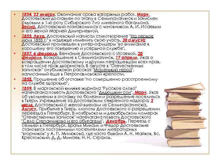  • • • 1854. 23 января. Окончание срока каторжных работ. Март. Достоевский доставлен