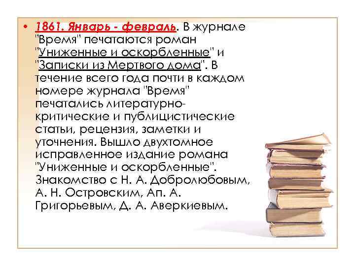  • 1861. Январь - февраль. В журнале 