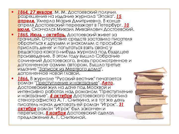  • 1864. 27 января. М. М. Достоевский получил разрешение на издание журнала 