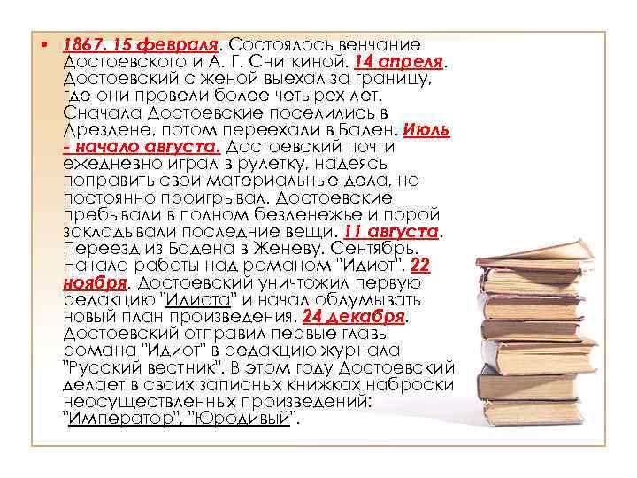  • 1867. 15 февраля. Состоялось венчание Достоевского и А. Г. Сниткиной. 14 апреля.