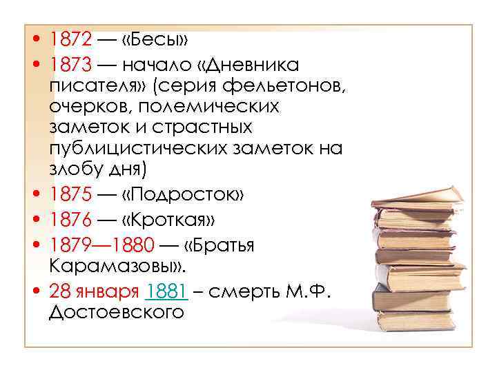  • 1872 — «Бесы» • 1873 — начало «Дневника писателя» (серия фельетонов, очерков,