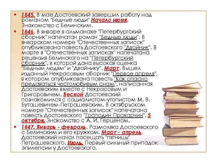  • 1845. В мае Достоевский завершил работу над романом 