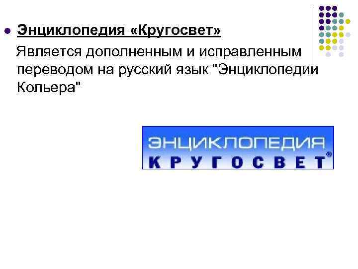 l Энциклопедия «Кругосвет» Является дополненным и исправленным переводом на русский язык 