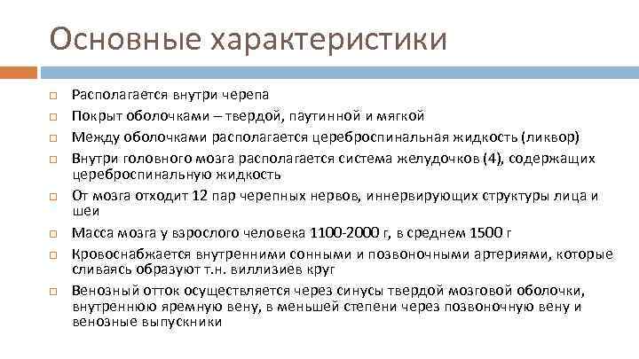 Основные характеристики Располагается внутри черепа Покрыт оболочками – твердой, паутинной и мягкой Между оболочками