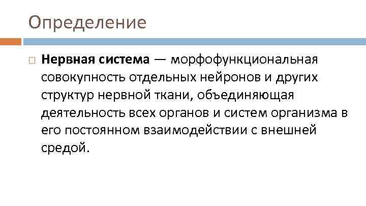 Определение Нервная система — морфофункциональная совокупность отдельных нейронов и других структур нервной ткани, объединяющая