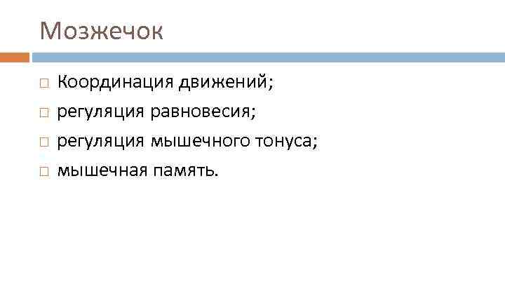 Мозжечок Координация движений; регуляция равновесия; регуляция мышечного тонуса; мышечная память. 