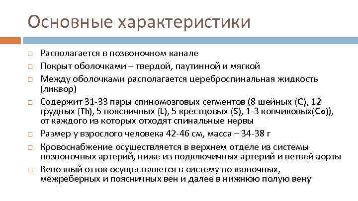 Основные характеристики Располагается в позвоночном канале Покрыт оболочками – твердой, паутинной и мягкой Между