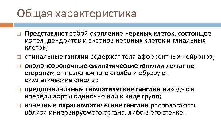Общая характеристика Представляет собой скопление нервных клеток, состоящее из тел, дендритов и аксонов нервных