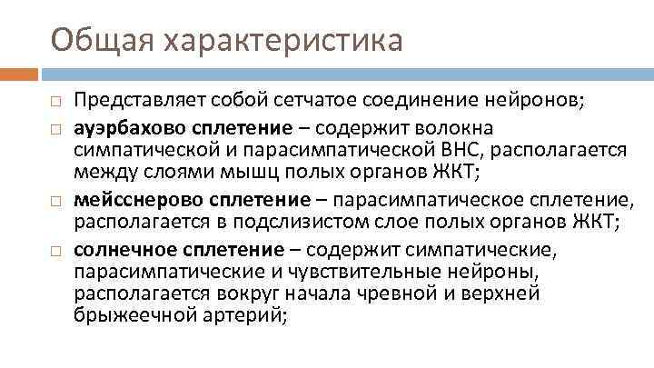 Общая характеристика Представляет собой сетчатое соединение нейронов; ауэрбахово сплетение – содержит волокна симпатической и