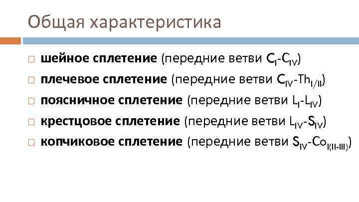 Общая характеристика шейное сплетение (передние ветви CI-СIV) плечевое сплетение (передние ветви CIV-Th. I/II) поясничное