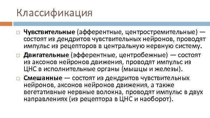 Классификация Чувствительные (афферентные, центростремительные) — состоят из дендритов чувствительных нейронов, проводят импульс из рецепторов