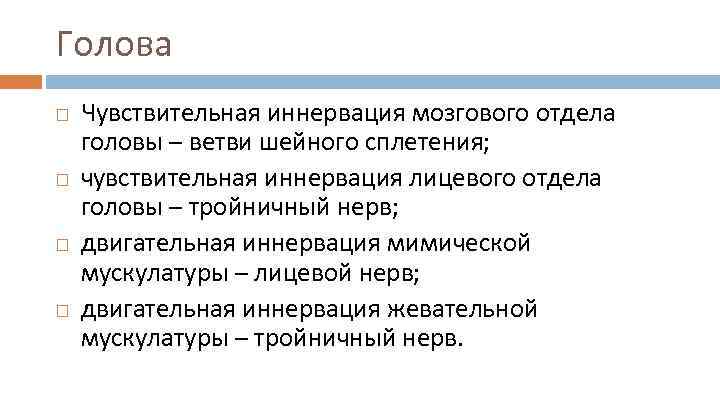 Голова Чувствительная иннервация мозгового отдела головы – ветви шейного сплетения; чувствительная иннервация лицевого отдела