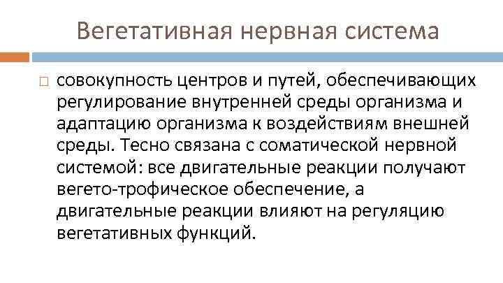 Вегетативная нервная система совокупность центров и путей, обеспечивающих регулирование внутренней среды организма и адаптацию