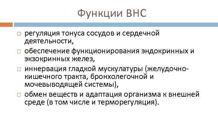 Функции ВНС регуляция тонуса сосудов и сердечной деятельности, обеспечение функционирования эндокринных и экзокринных желез,
